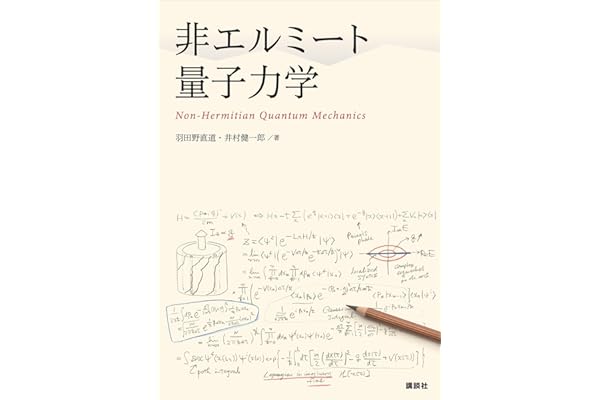 非エルミート量子力学 (ＫＳ物理専門書)