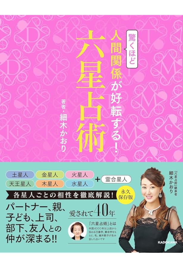 六星占術宿命大殺界 | 細木 数子 |本 | 通販 | Amazon