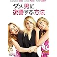 ダメ男に復讐する方法 [DVD]