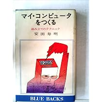 マイ・コンピュータをつくる―組み立てのテクニック (1977年) (ブルー