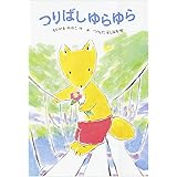 つりばしゆらゆら (あかね幼年どうわ 38)