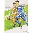 サッカーボーイズ 13歳 雨上がりのグラウンド (角川文庫)