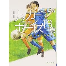 サッカーボーイズ 再会のグラウンド 角川文庫 はらだ みずき 丹地 陽子 配送料無料
