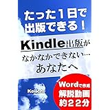 アマゾンkindle出版（電子書籍 出版）がなかなかできないあなたへ: たった１日でキンドル・電子書籍を出版する秘訣（解説動画あり）