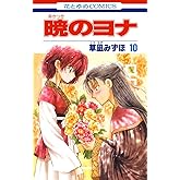 暁のヨナ 10 (花とゆめコミックス)