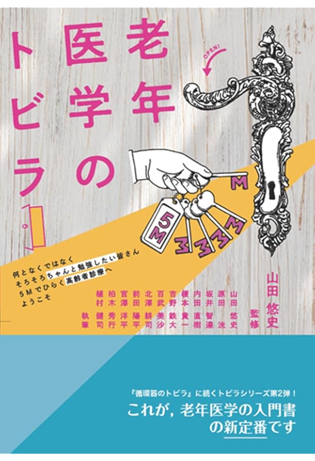 【裁断済】ポケジェリAGS高齢者診療マニュアル ポケジェリ - AGS高齢者診療マニュアル - | 山田 悠史, 原田 洸, 榎本