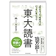 「読む力」と「地頭力」がいっきに身につく 東大読書