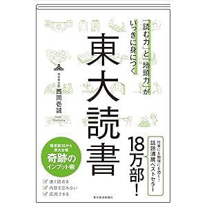 「読む力」と「地頭力」がいっきに身につく 東大読書