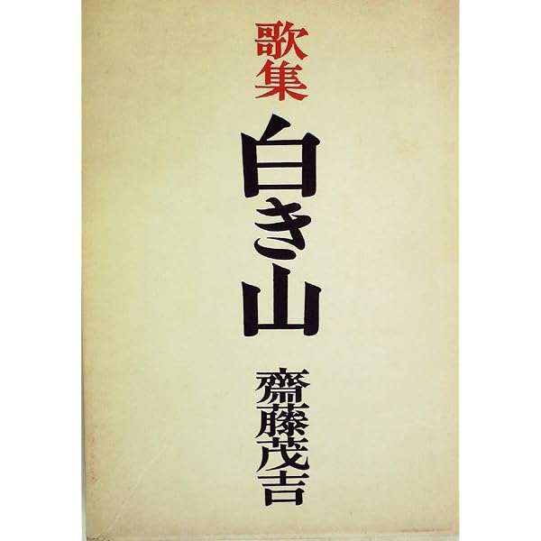 Amazon.co.jp: 白き山研究: 斎藤茂吉歌集 (斎藤茂吉記念館叢書) : 斎藤