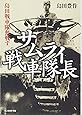 サムライ戦車隊長―島田戦車隊奮戦す (光人社NF文庫)