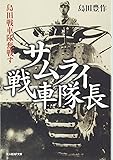 サムライ戦車隊長―島田戦車隊奮戦す (光人社NF文庫)