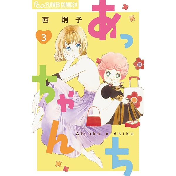 あっちゃんち【単話】（1） (フラワーコミックスα) | 西炯子 | 少女