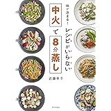 味が決まる!レシピがいらない中火で8分蒸し