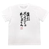 おもしろ tシャツ の 俺流総本家 【まだポンコツではありません】 面白いtシャツ tシャツ メンズ 半袖 長袖 白 黒