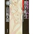 魔界転生 上 山田風太郎ベストコレクション (角川文庫)