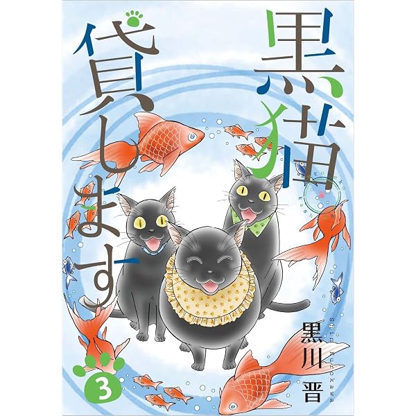 Amazon.co.jp: 黒猫貸します 1巻 eBook : 黒川 晋: Kindleストア