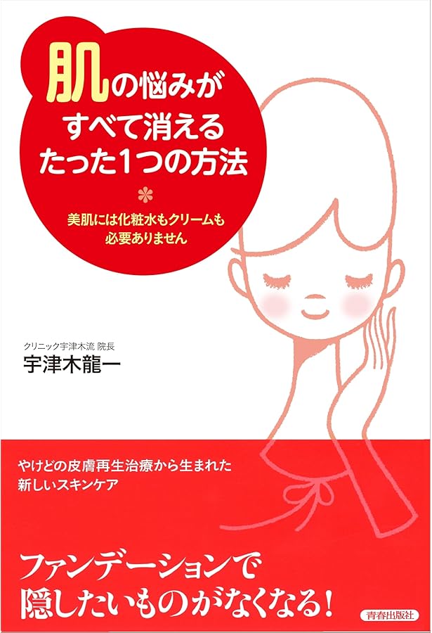 Amazon.co.jp: 美肌になりたければ、その肌ケアをいますぐやめなさい