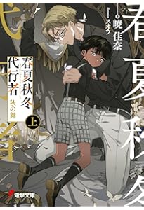 Amazon.co.jp: 春夏秋冬代行者 暁の射手 (電撃文庫) : 暁 佳奈, スオウ: 本