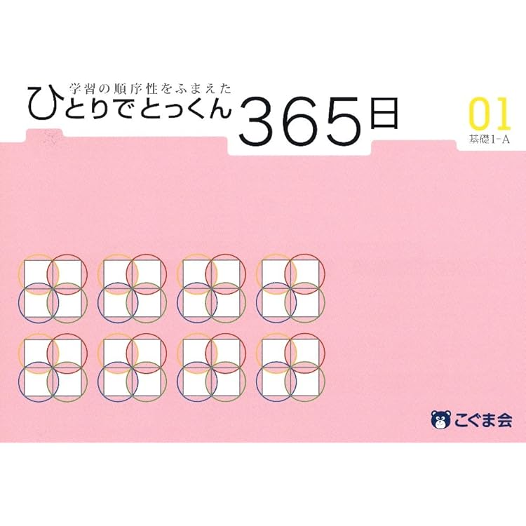 4・5歳からはじめる ひとりでとっくん365日01 | こぐま会, 久野