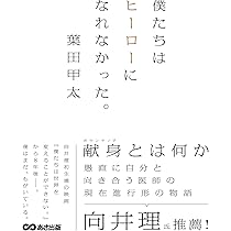 【お値下しました】僕たちは世界を変えることができない Amazon.co.jp: 僕たちは世界を変えることができない。 : 葉田 甲