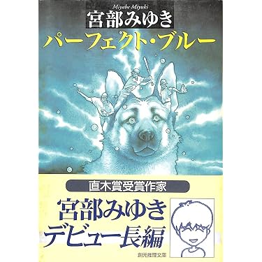 パーフェクト・ブルー (創元推理文庫) (創元推理文庫 M み 1-1) | 宮部