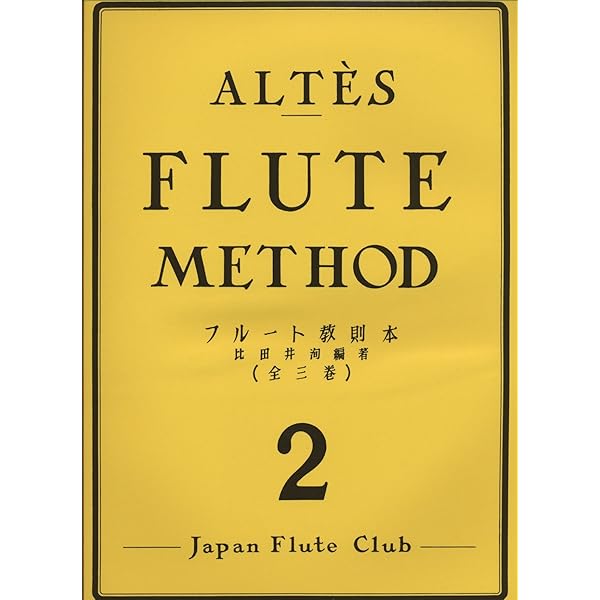 フルート アルテ 教則本 Amazon.co.jp: アルテフルート教則本 第2巻 : 本