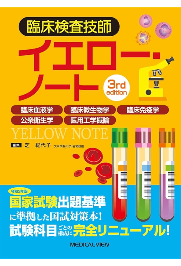 大学1年生で使用する臨床検査技師の教科書 ポケットマスター臨床検査知識の整理 臨床微生物学 臨床検査技師国家