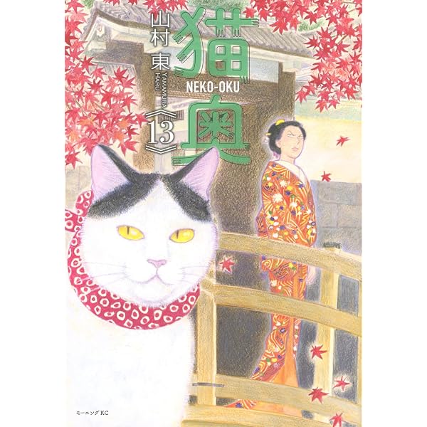猫奥(12) (モーニング KC) | 山村 東 |本 | 通販 | Amazon
