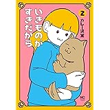いきものがすきだから　2