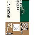 新潮選書 江戸の閨房術