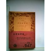文芸批評論 (1962年)