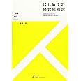 はじめての経営組織論 (有斐閣ストゥディア)