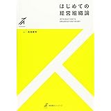はじめての経営組織論 (有斐閣ストゥディア)