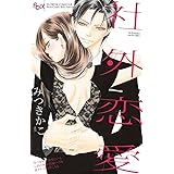 Sラブ 1 フラワーコミックスアルファ みつき かこ 本 通販 Amazon