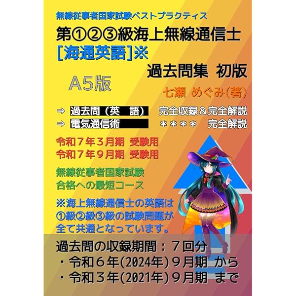 【中古】 海上無線通信士 第１級・第２級・第３級 平成２０年３月期～平成２２年３/情報通信振興会 海上無線通信士 第1級・第2級・第3級 (無線従事者国家試験問題