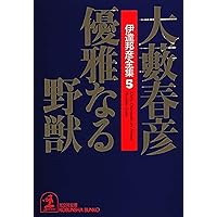 Amazon.co.jp: 野獣は甦える 伊達邦彦シリーズ (光文社文庫) 電子書籍