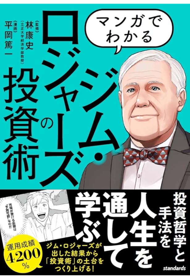 マンガでわかる ジョージ・ソロスの投資術 ~相場の歪みを見る! 稀代の