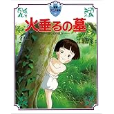 火垂るの墓 (徳間アニメ絵本)