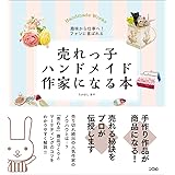売れっ子ハンドメイド作家になる本