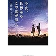 今夜、世界からこの恋が消えても (メディアワークス文庫)