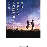 今夜、世界からこの恋が消えても (メディアワークス文庫)