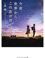 Amazon.co.jp: 今夜、世界からこの恋が消えてもDVD豪華版（3枚組