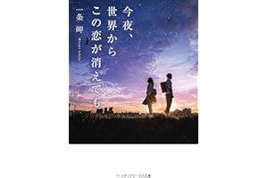 今夜、世界からこの恋が消えても (メディアワークス文庫)