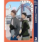 あちらこちらぼくら（の、あれからとこれから） 3【電子限定描き下ろし付き】 (ドットブルームコミックスDIGITAL)