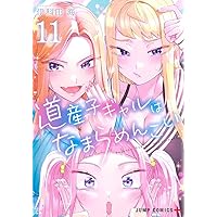 道産子ギャルはなまらめんこい 13 (ジャンプコミックス) | 伊科田 海