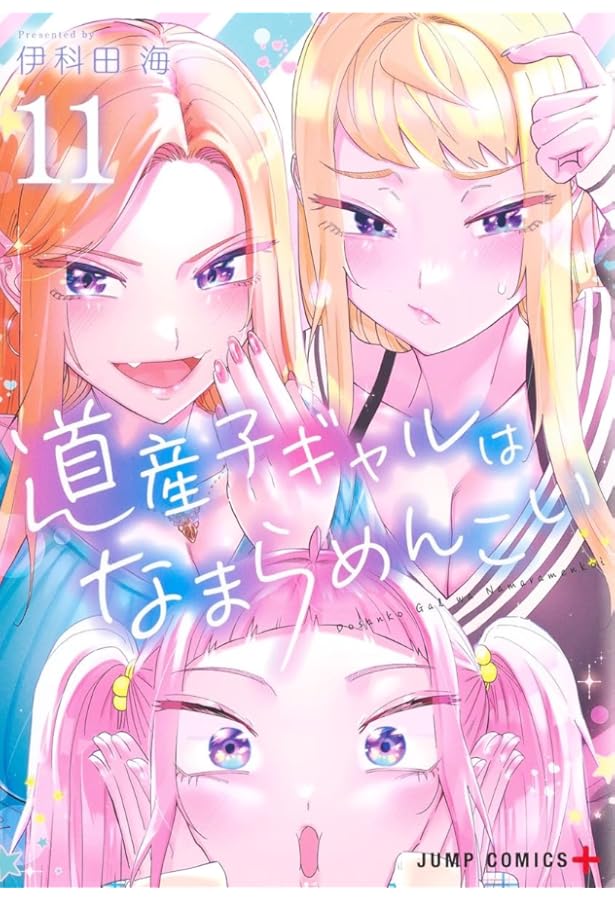 道産子ギャルはなまらめんこい 14 (ジャンプコミックス) | 伊科田 海
