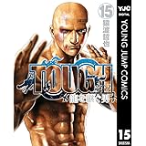 TOUGH 龍を継ぐ男 15 (ヤングジャンプコミックスDIGITAL)