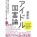 アイドル国富論: 聖子・明菜の時代からAKB・ももクロ時代までを解く