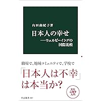 日本社会と外国人-入管政策が照らす80年 (中公新書 2902) | 朴 沙羅