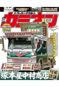 Amazon.co.jp: カミオン 2025年 12月号 No.516 : 芸文社: 本